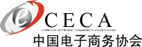 中国电子商务协会